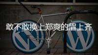 敢不敢换上郑爽的眉上齐刘海？